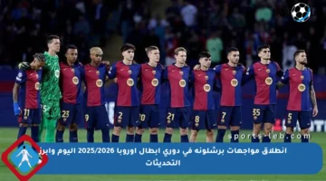 انطلاق مواجهات برشلونة في دوري أبطال أوروبا 2025/2026 اليوم وأبرز التحديثات